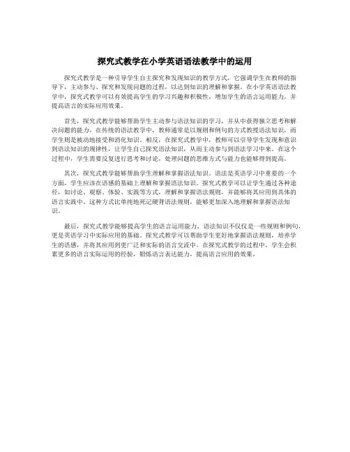 探究式教学在小学英语语法教学中的运用