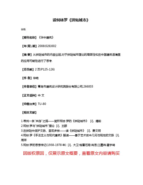 读柯林·罗《拼贴城市》