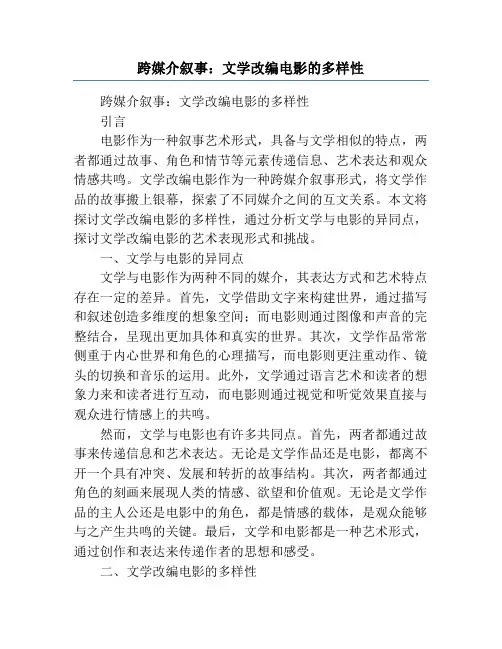 跨媒介叙事：文学改编电影的多样性