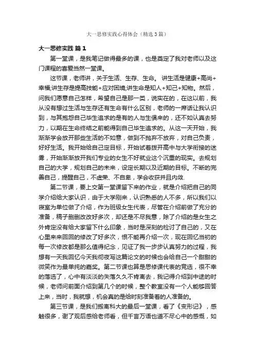 大一思修实践心得体会（精选3篇）