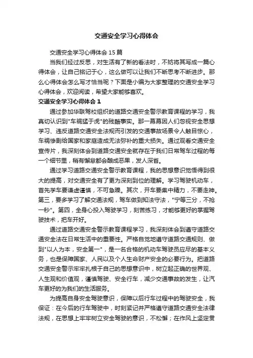 交通安全学习心得体会15篇