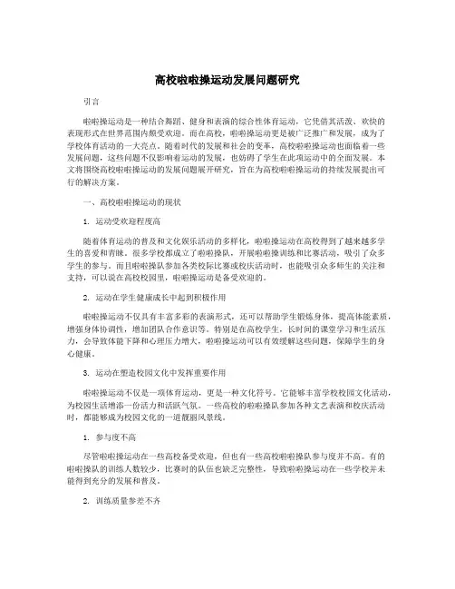 高校啦啦操运动发展问题研究