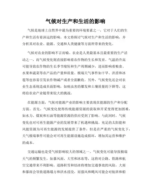 气候对生产和生活的影响