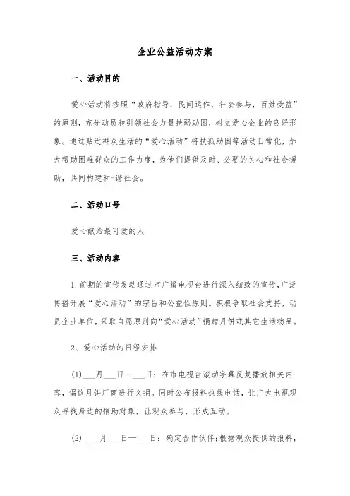 企业公益活动方案（5篇）