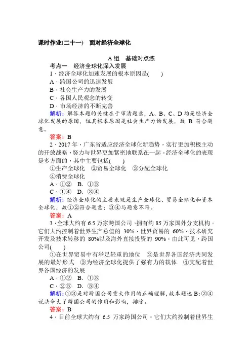 【高中政治】学高中政治人教版必修一课时作业.1面对经济全球化+Word版含解析