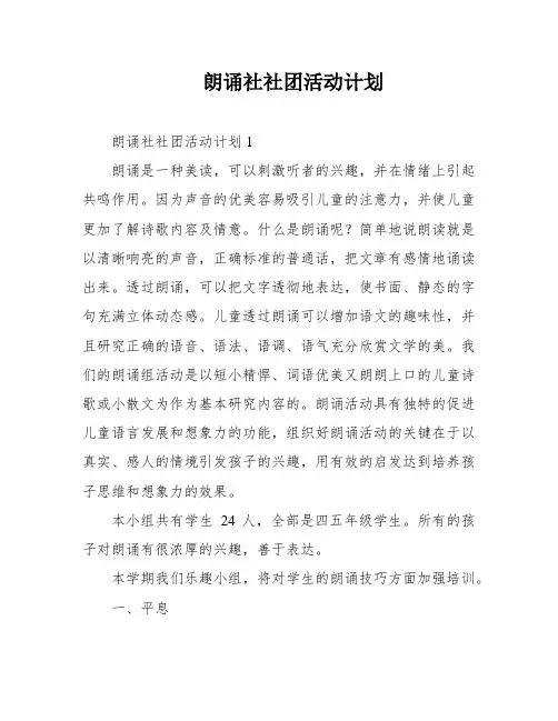 朗诵社社团活动计划