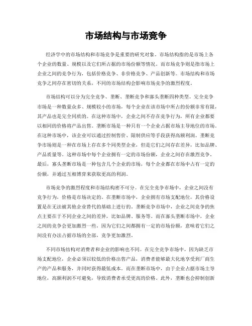 市场结构与市场竞争