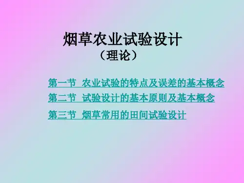 001农业试验设计理论分析