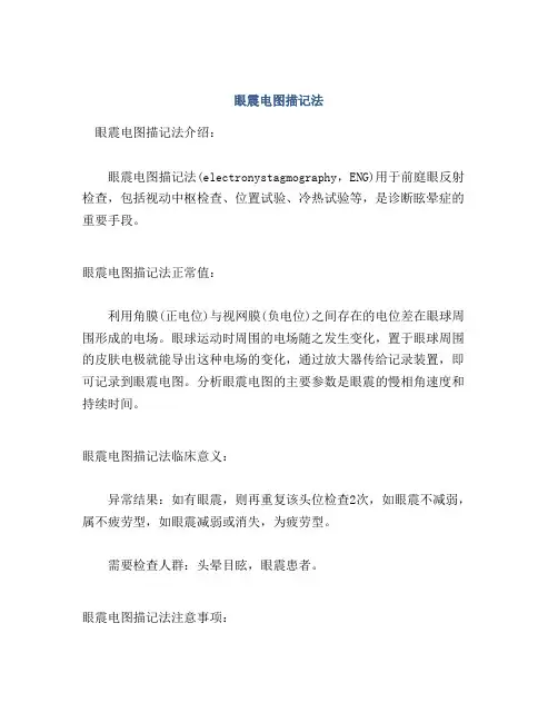 眼震电图描记法