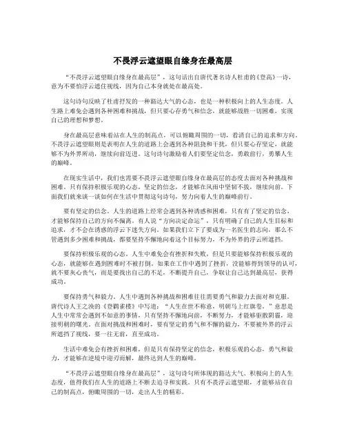 不畏浮云遮望眼自缘身在最高层