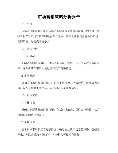 市场营销策略分析报告