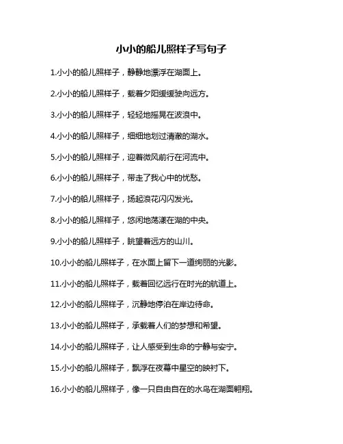 小小的船儿照样子写句子