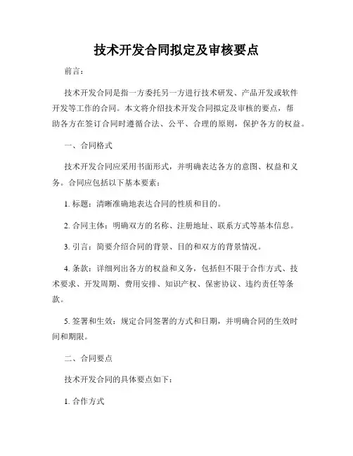 技术开发合同拟定及审核要点