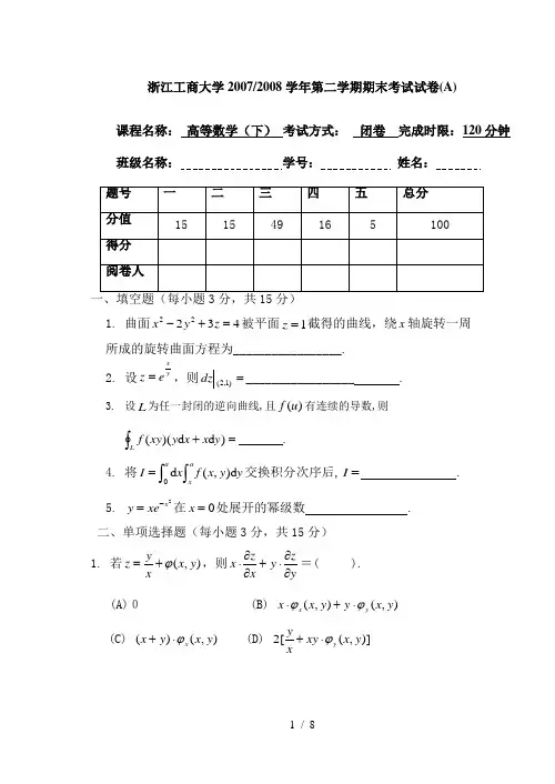 高数下期末考试试卷(学时)