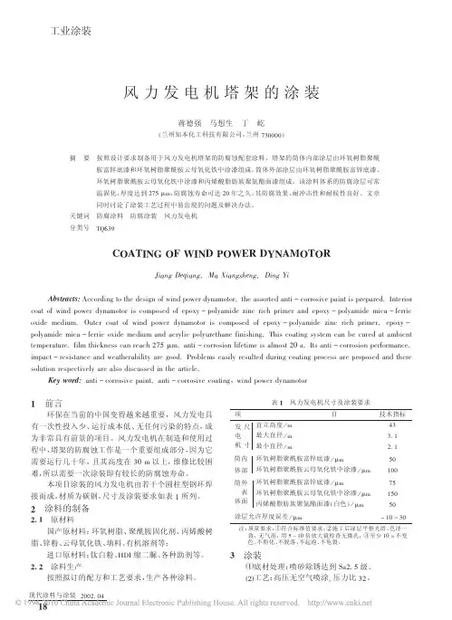 风力发电机塔架的涂装