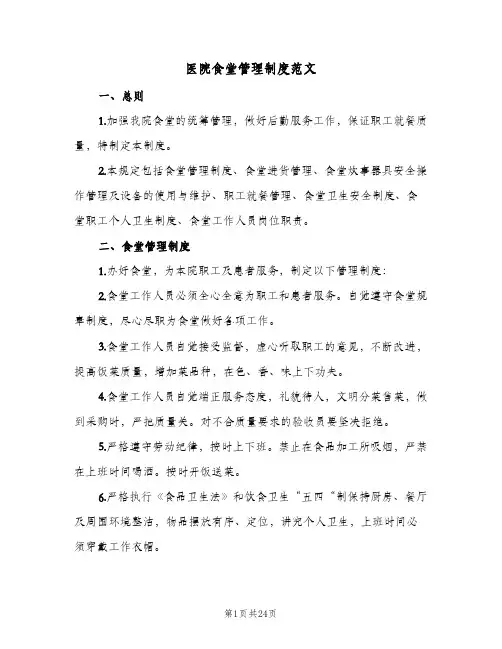 医院食堂管理制度范文(3篇)