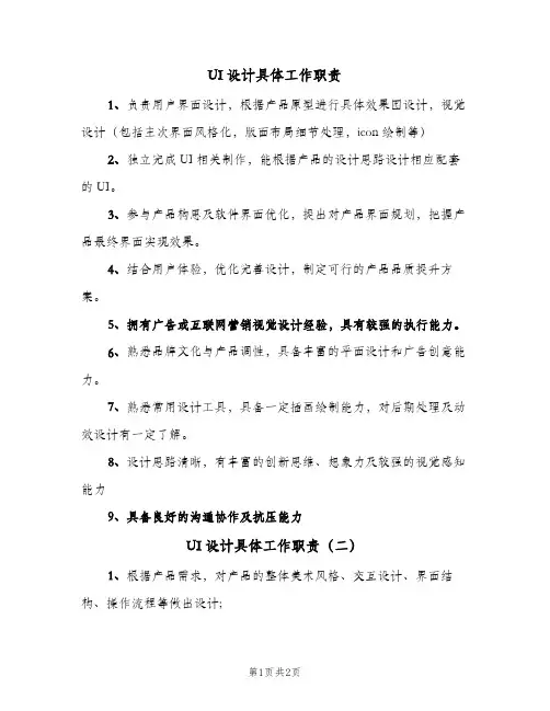 UI设计具体工作职责(二篇)