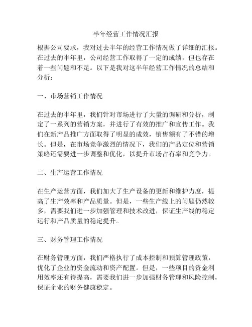 半年经营工作情况汇报