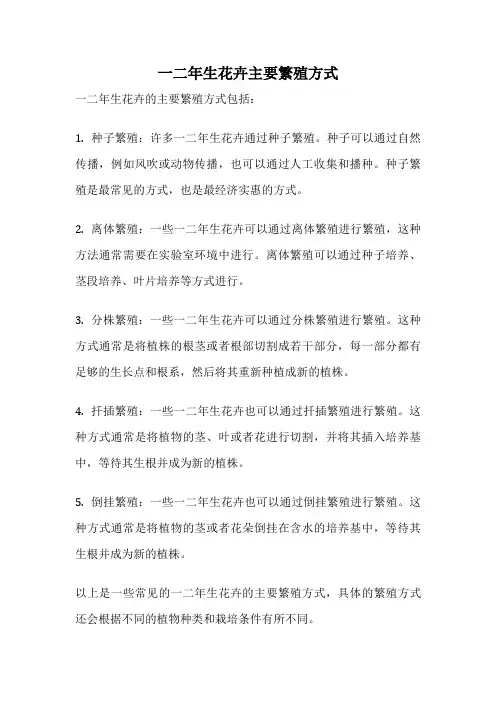 一二年生花卉主要繁殖方式