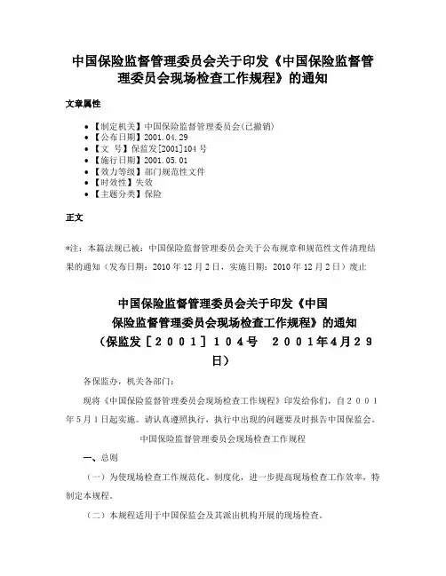 中国保险监督管理委员会关于印发《中国保险监督管理委员会现场检查工作规程》的通知