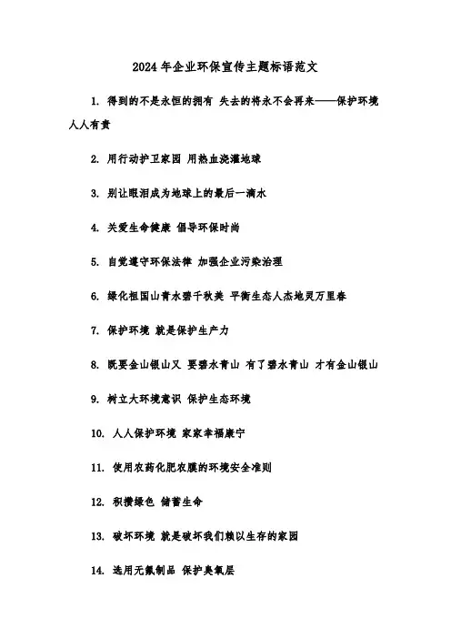 2024年企业环保宣传主题标语范文(2篇)