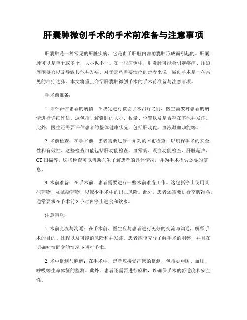 肝囊肿微创手术的手术前准备与注意事项