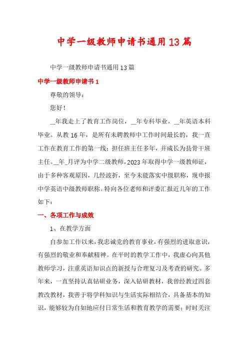 中学一级教师申请书通用13篇