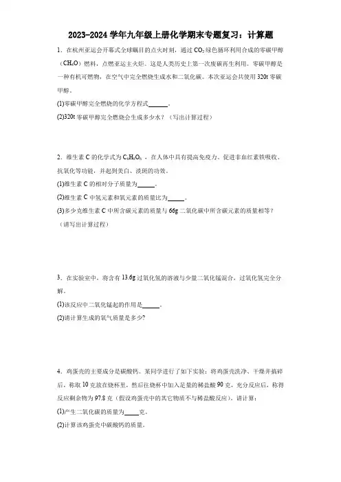 2023-2024学年九年级上册化学期末专题复习：计算题