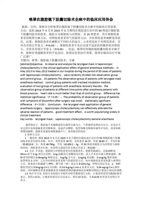 喉罩在腹腔镜下胆囊切除术全麻中的临床应用体会
