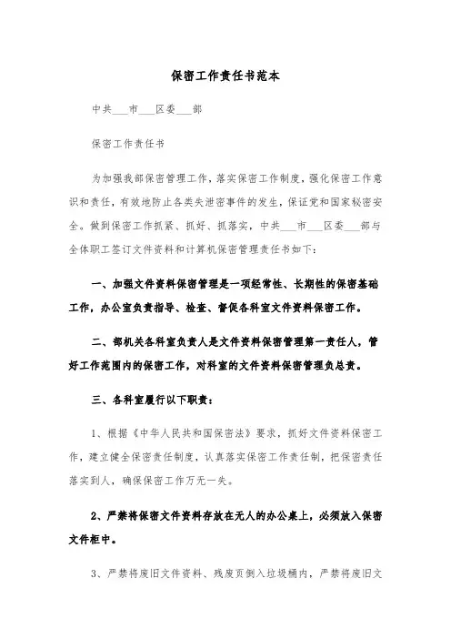 保密工作责任书范本（2篇）
