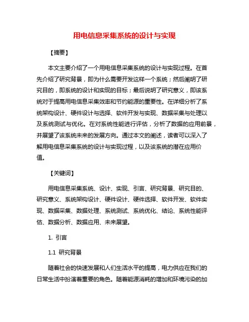 用电信息采集系统的设计与实现