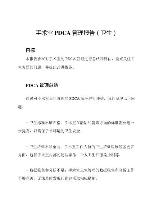 手术室PDCA管理报告(卫生)
