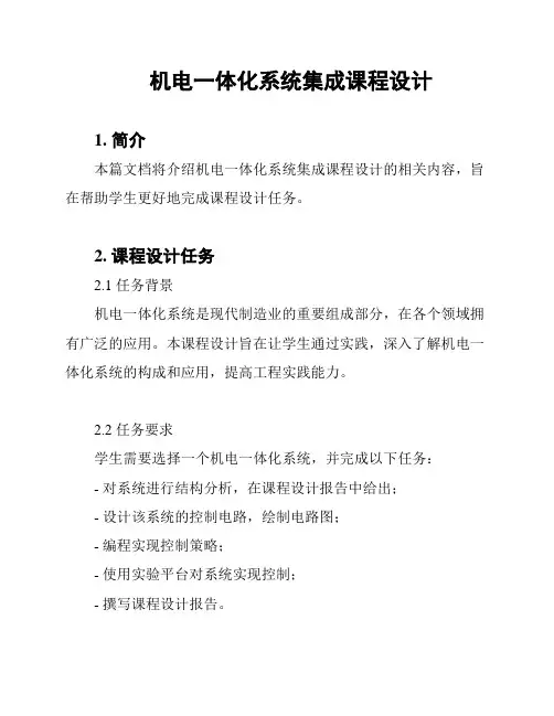 机电一体化系统集成课程设计
