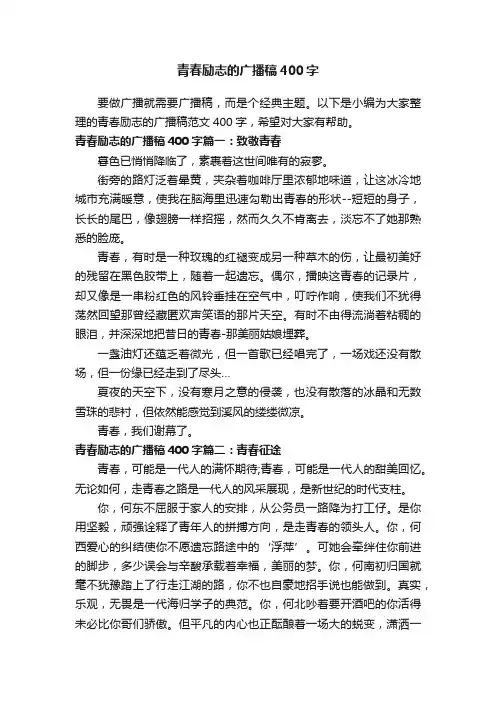 青春励志的广播稿400字