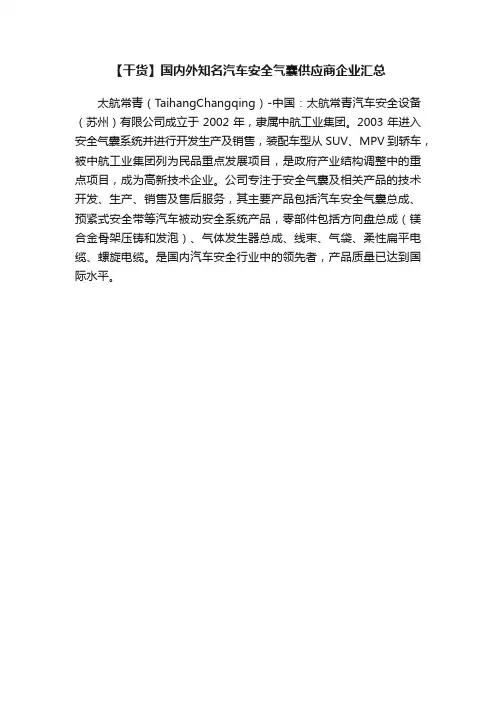 【干货】国内外知名汽车安全气囊供应商企业汇总
