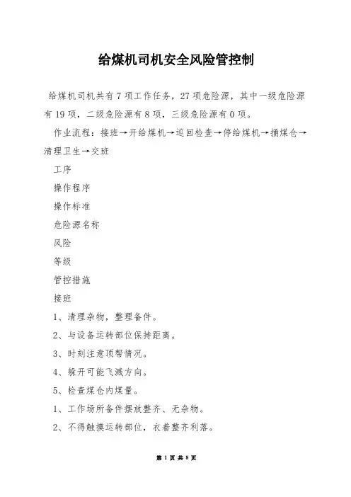 给煤机司机安全风险管控制