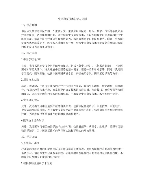中医康复技术的学习计划