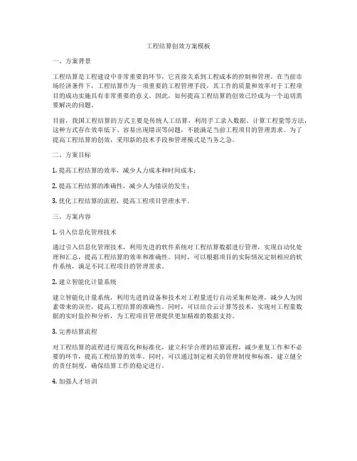 工程结算创效方案模板
