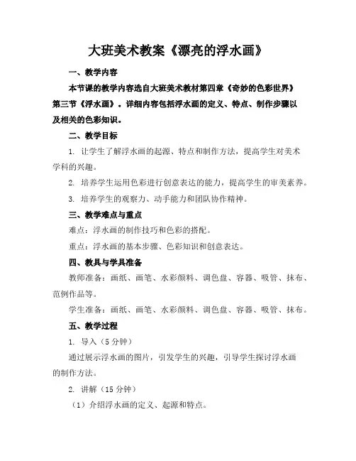 大班美术教案《漂亮的浮水画》