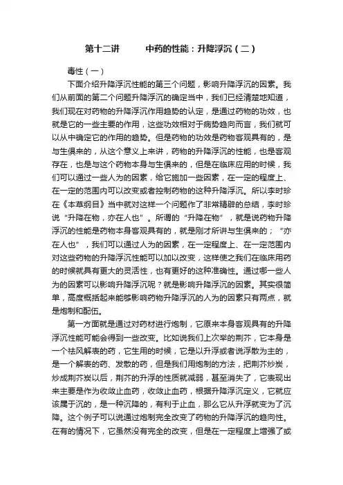 第十二讲　　　中药的性能：升降浮沉（二）