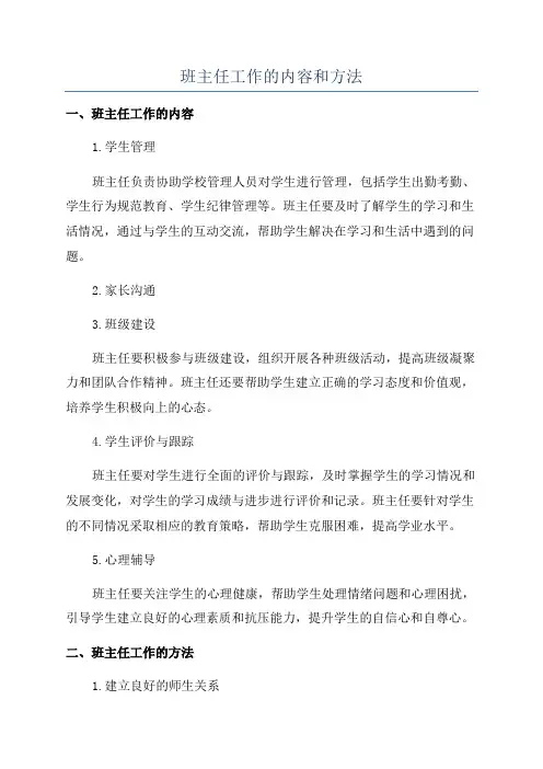 班主任工作的内容和方法
