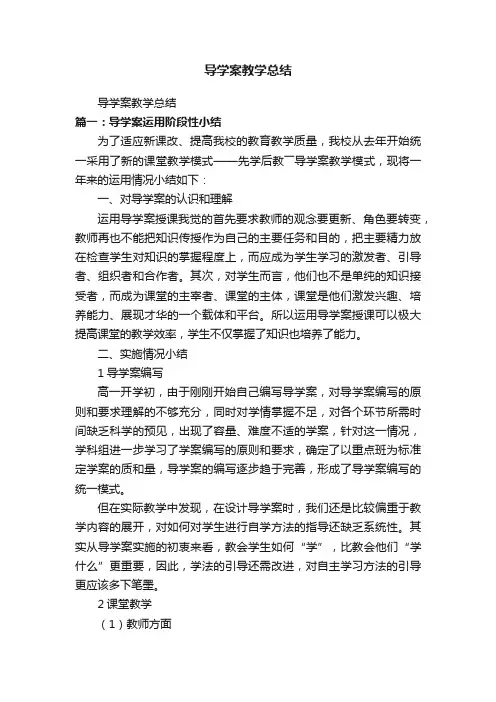 导学案教学总结