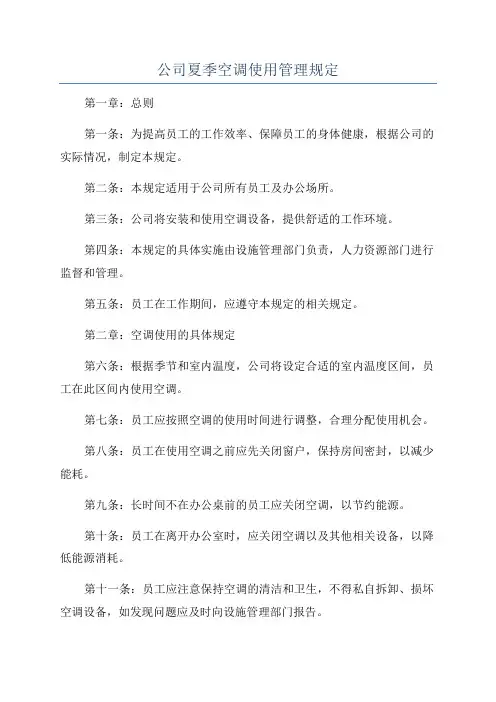 公司夏季空调使用管理规定