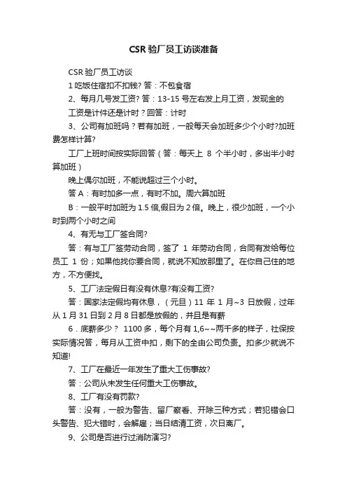 CSR验厂员工访谈准备