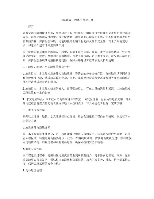 公路建设工程水土保持方案