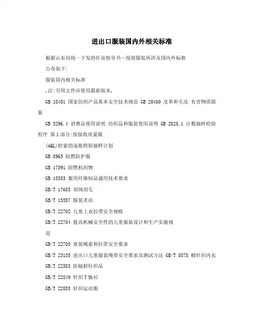 进出口服装国内外相关标准