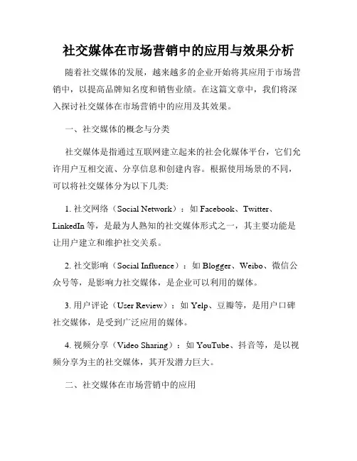 社交媒体在市场营销中的应用与效果分析