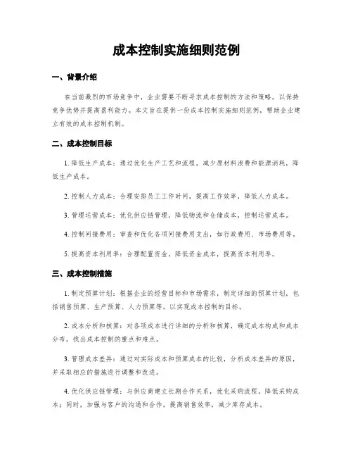 成本控制实施细则范例