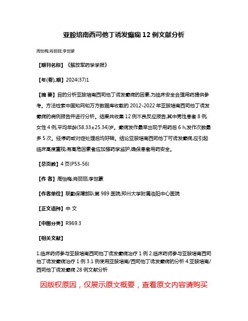 亚胺培南西司他丁诱发癫痫12例文献分析
