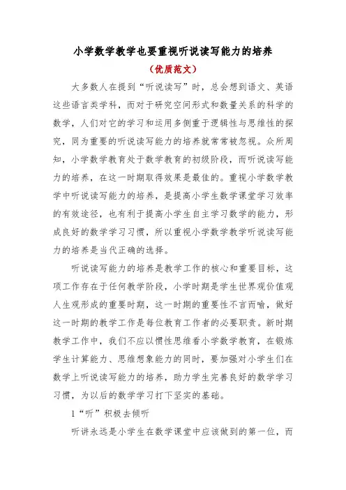 小学数学教学也要重视听说读写能力的培养(优质范文)